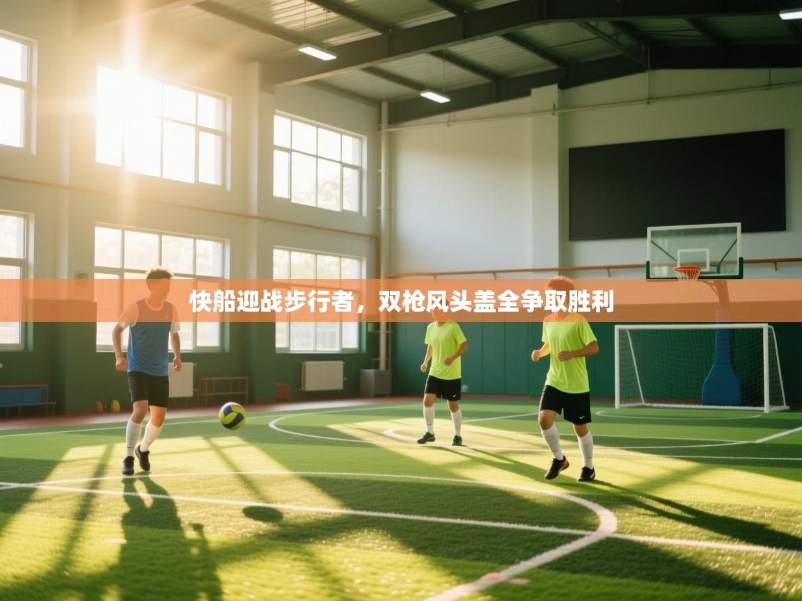 快船迎战步行者，双枪风头盖全争取胜利