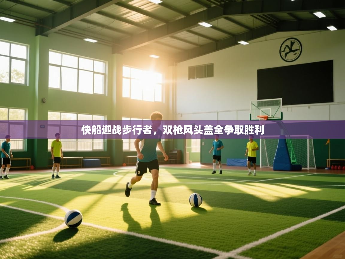 快船迎战步行者，双枪风头盖全争取胜利  第2张