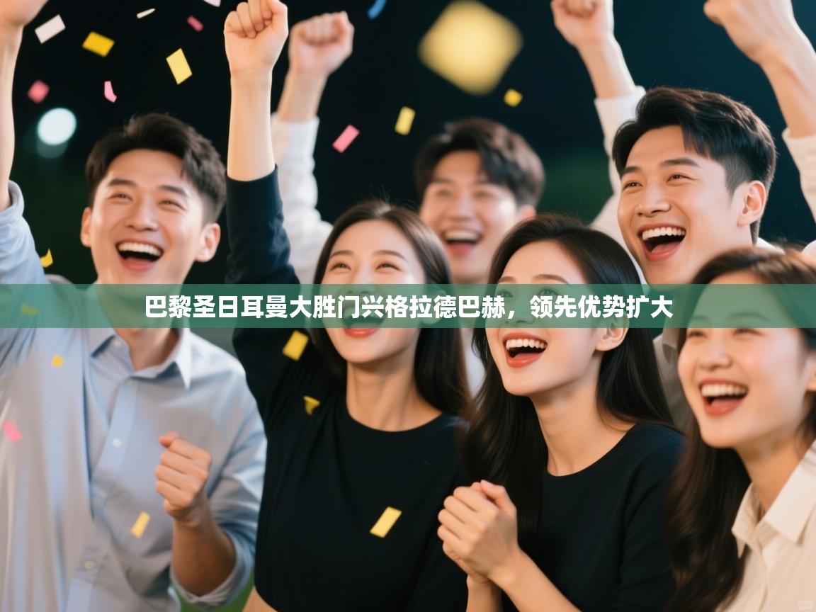 巴黎圣日耳曼大胜门兴格拉德巴赫，领先优势扩大