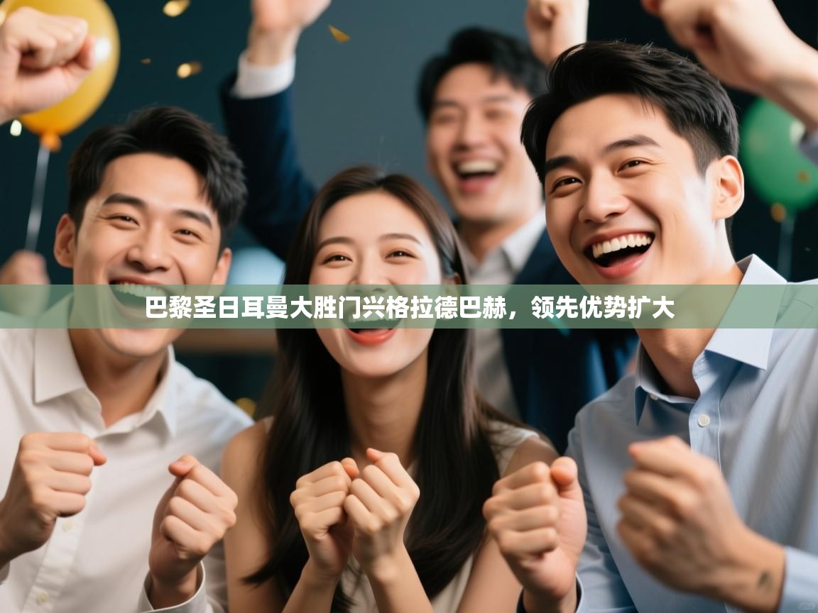 巴黎圣日耳曼大胜门兴格拉德巴赫，领先优势扩大  第2张