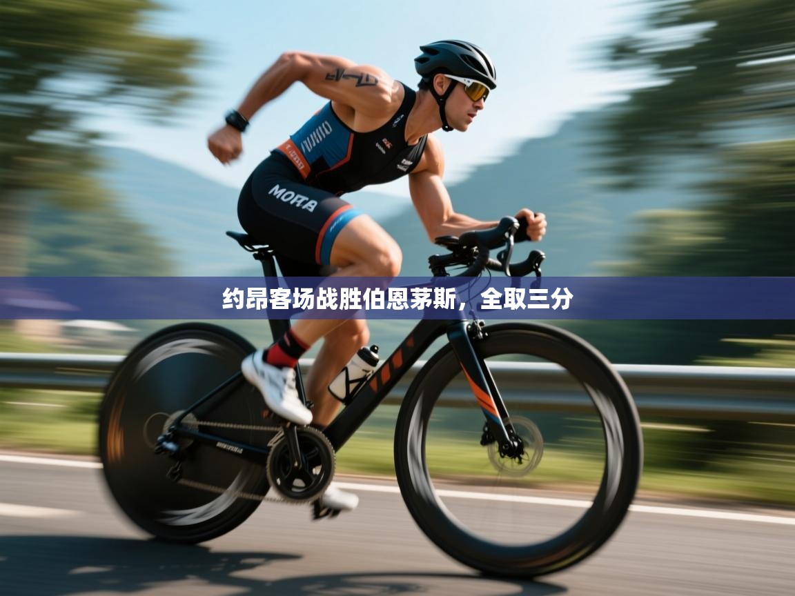 约昂客场战胜伯恩茅斯，全取三分  第2张