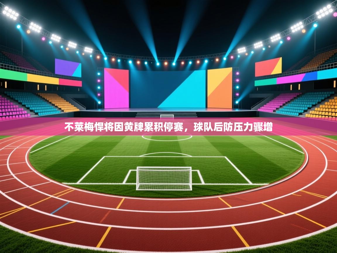 不莱梅悍将因黄牌累积停赛,球队后防压力骤增 第1张