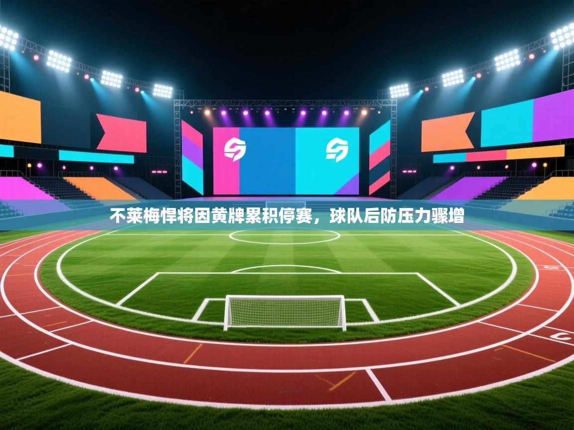 不莱梅悍将因黄牌累积停赛,球队后防压力骤增 第2张