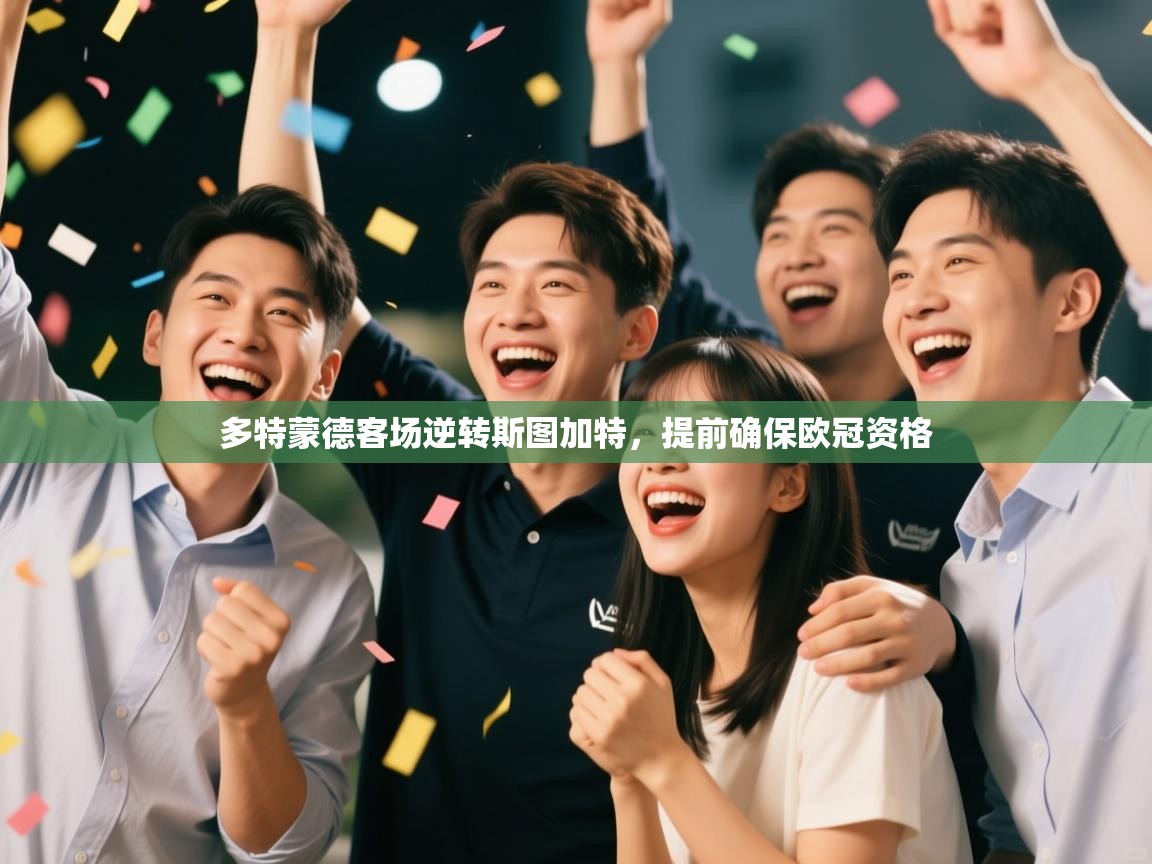 多特蒙德客场逆转斯图加特,提前确保欧冠资格 第1张