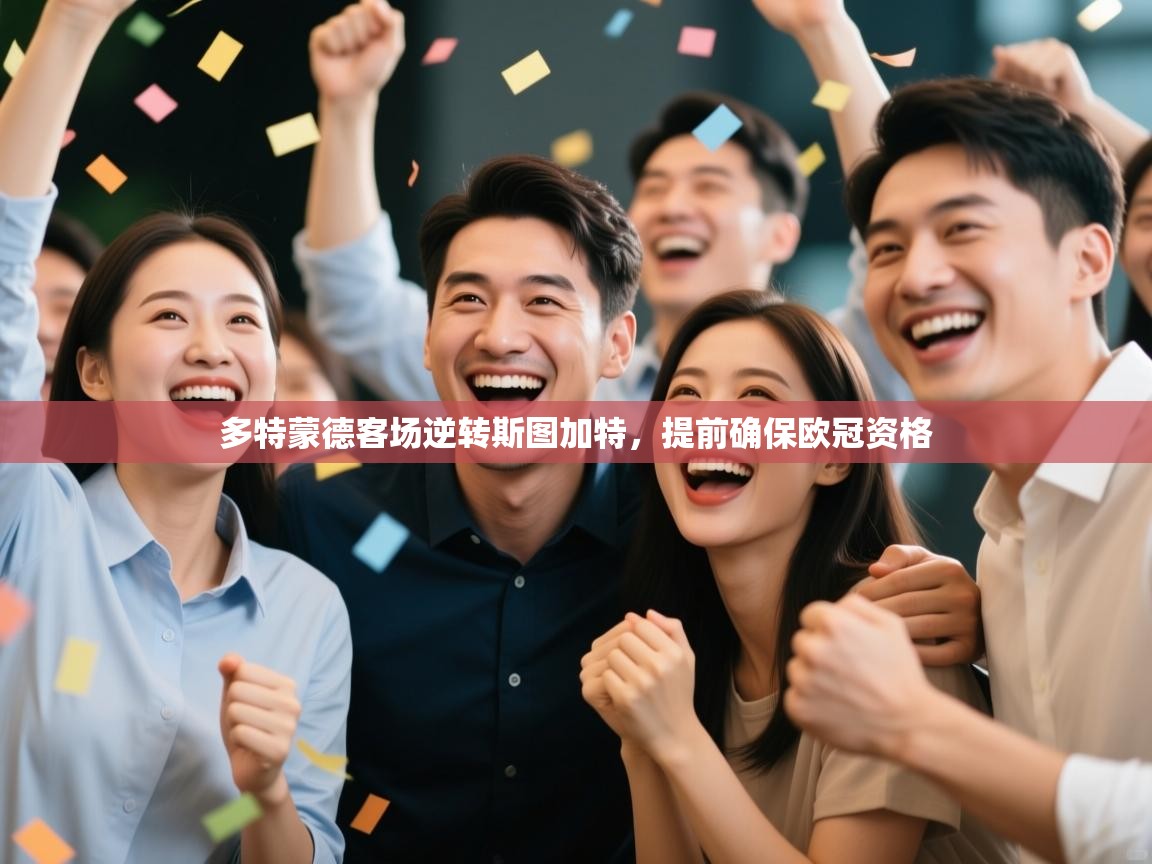 多特蒙德客场逆转斯图加特,提前确保欧冠资格 第2张