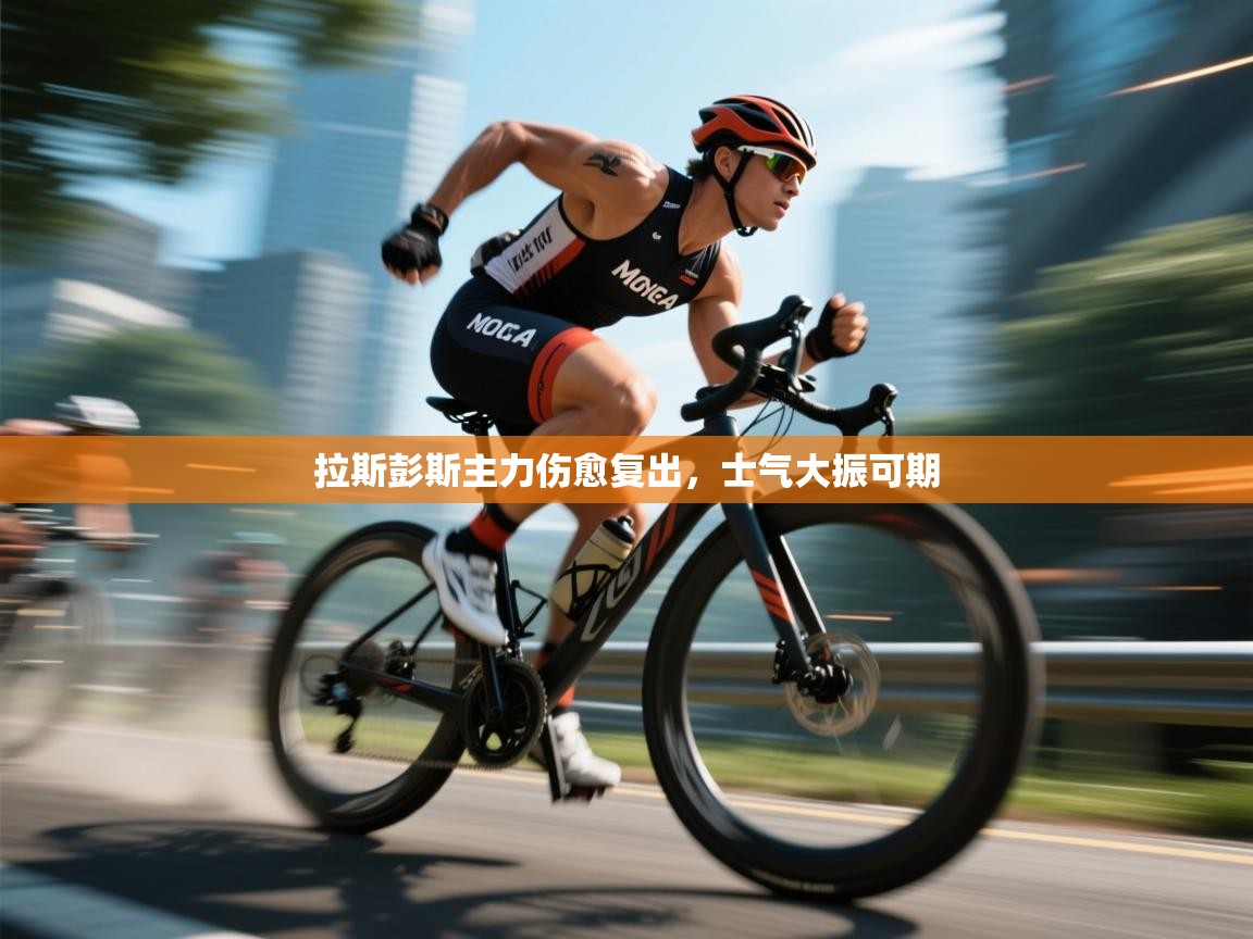 拉斯彭斯主力伤愈复出，士气大振可期