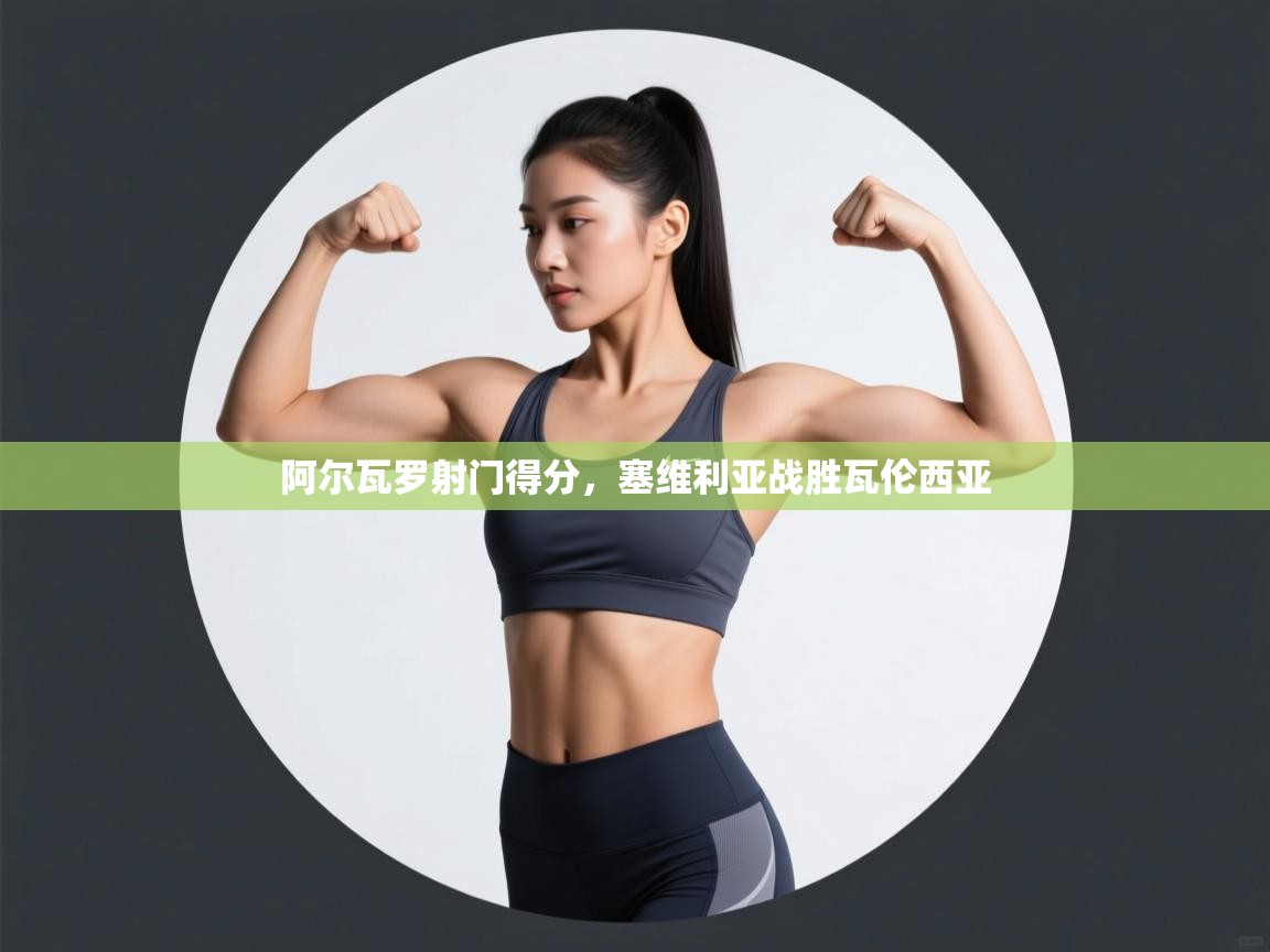 阿尔瓦罗射门得分，塞维利亚战胜瓦伦西亚  第2张