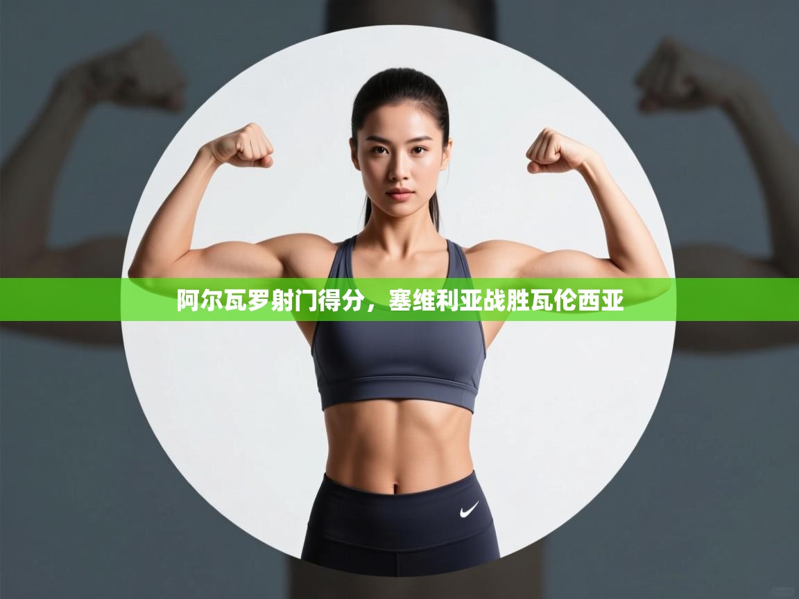 阿尔瓦罗射门得分，塞维利亚战胜瓦伦西亚