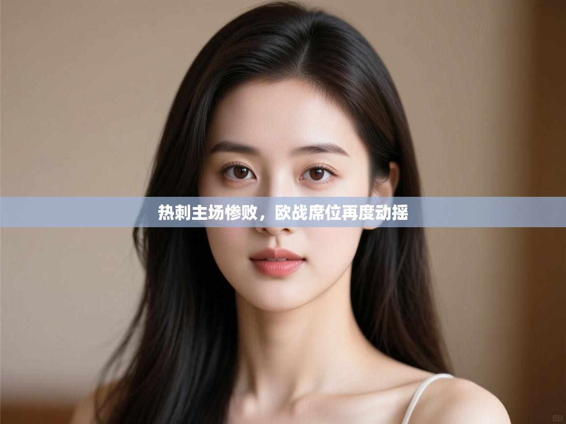 热刺主场惨败,欧战席位再度动摇 第1张