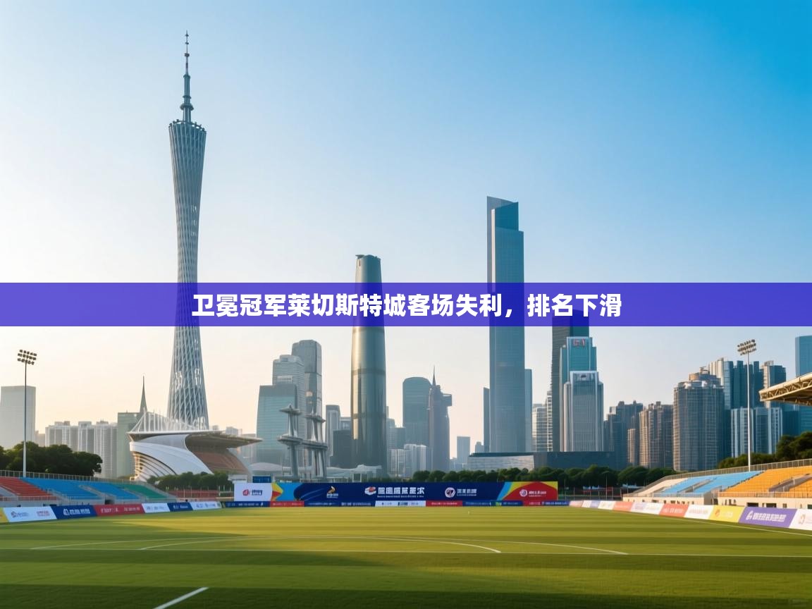 卫冕冠军莱切斯特城客场失利，排名下滑