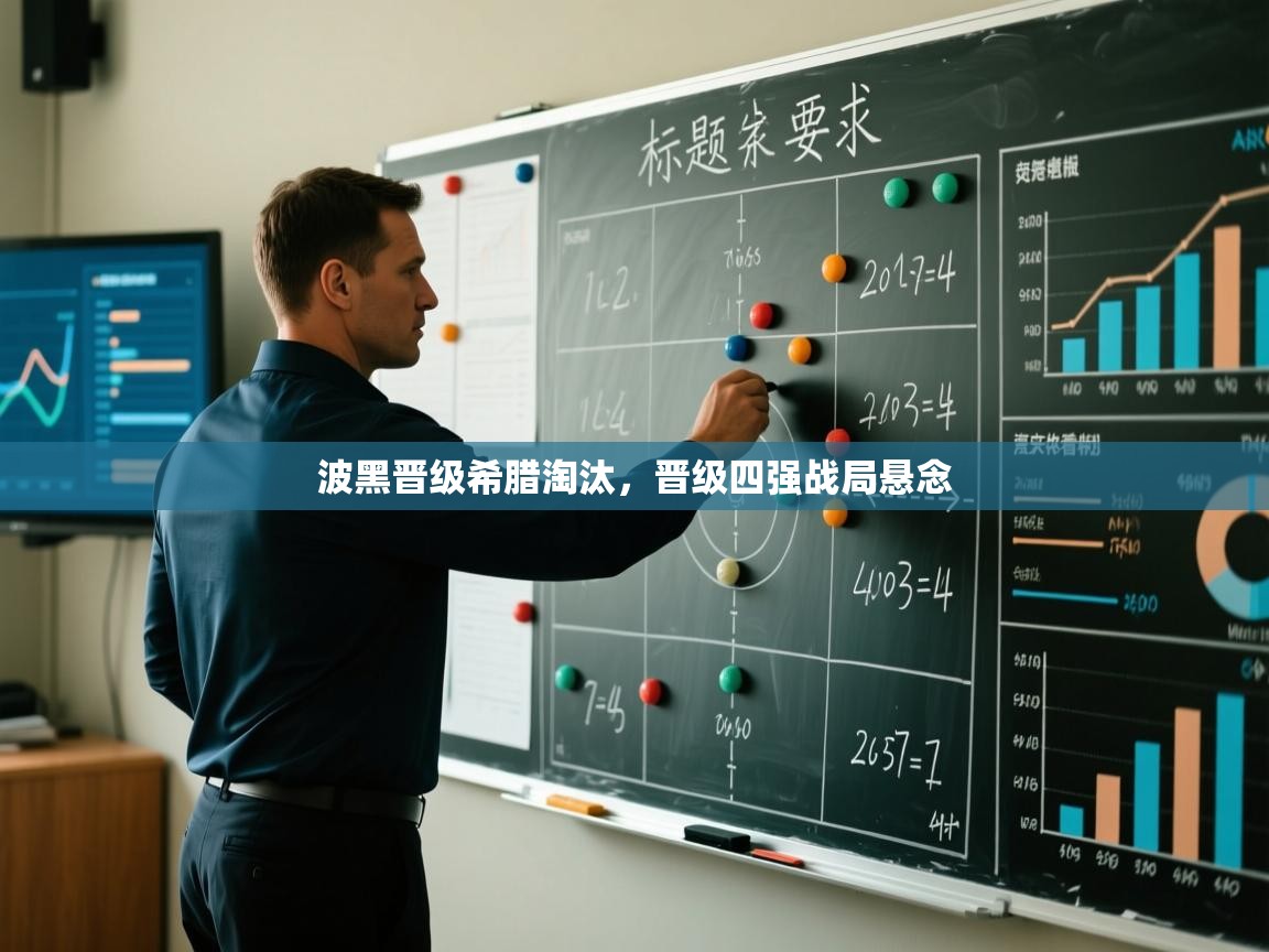 波黑晋级希腊淘汰，晋级四强战局悬念  第2张