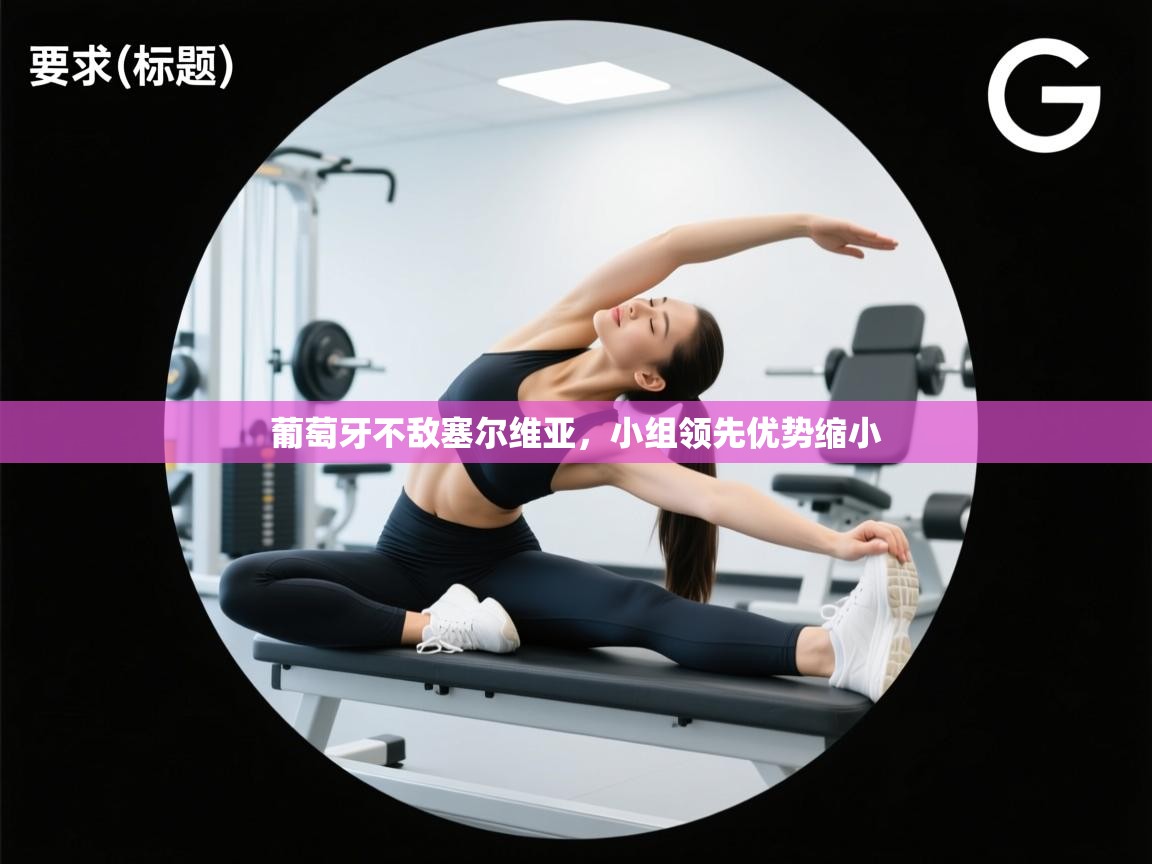 葡萄牙不敌塞尔维亚，小组领先优势缩小