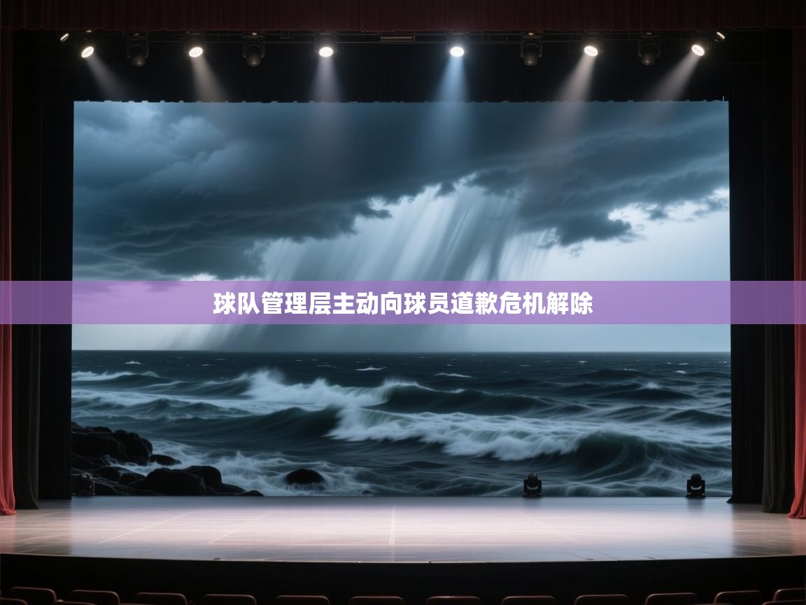 球队管理层主动向球员道歉危机解除  第2张