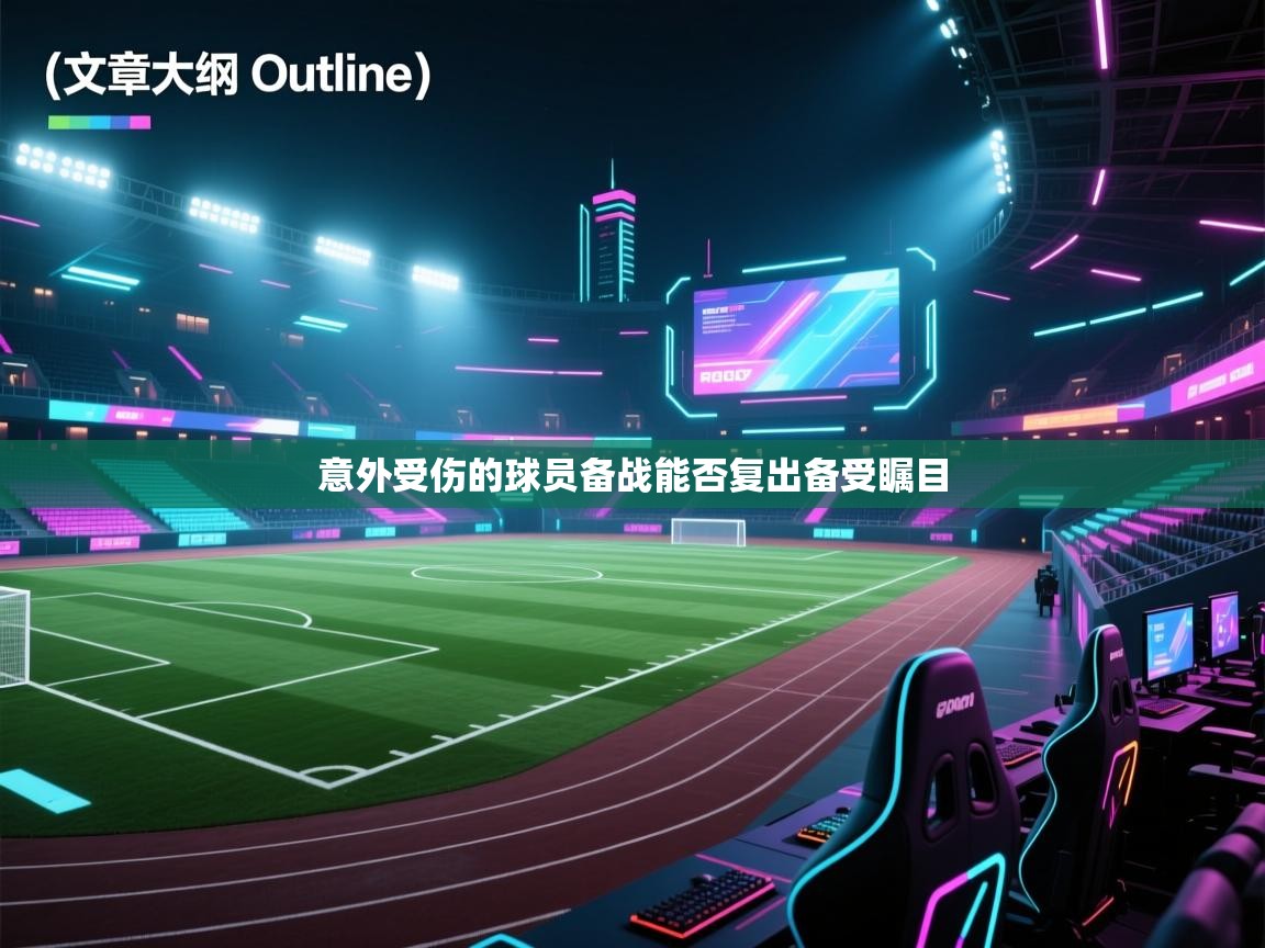 意外受伤的球员备战能否复出备受瞩目