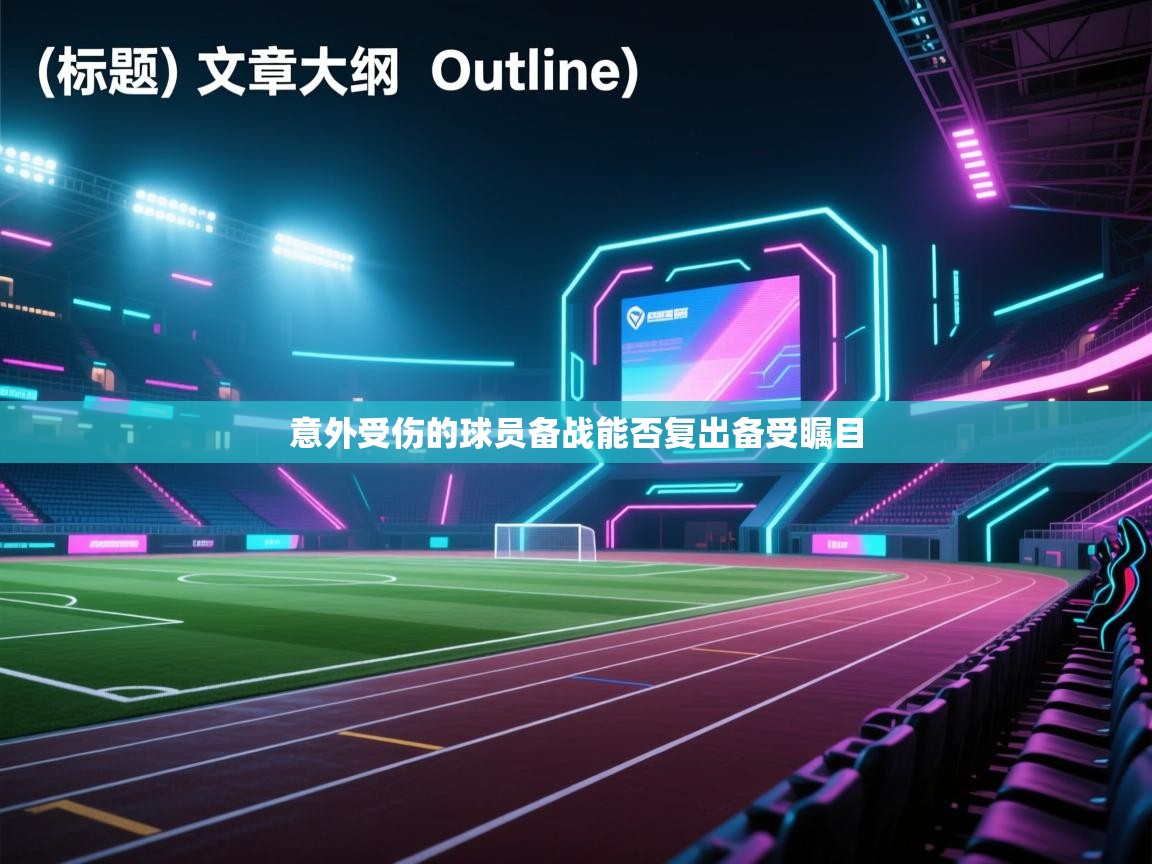 意外受伤的球员备战能否复出备受瞩目  第2张