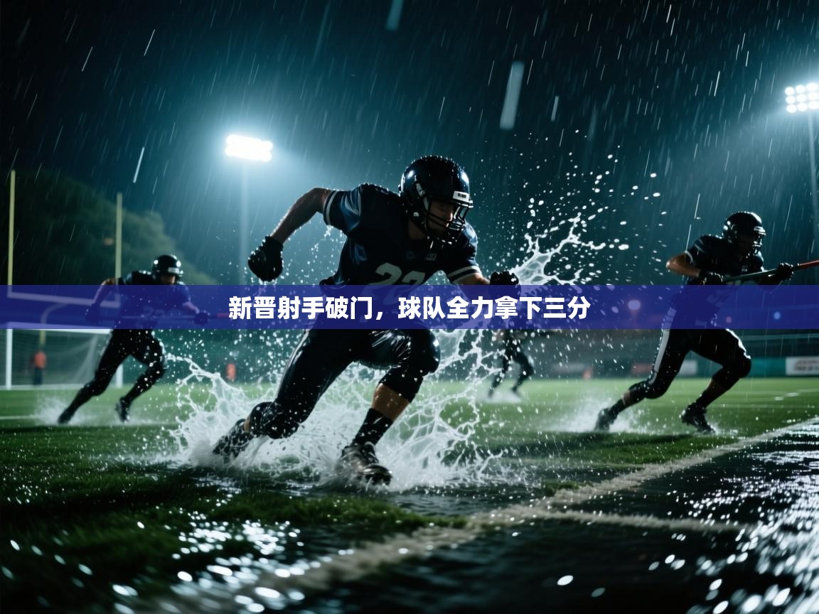 新晋射手破门，球队全力拿下三分  第2张