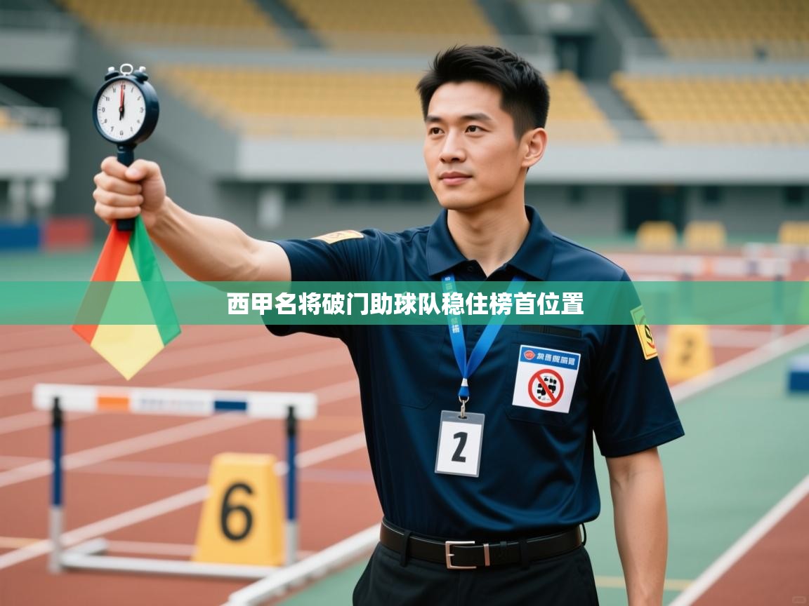 西甲名将破门助球队稳住榜首位置 第2张