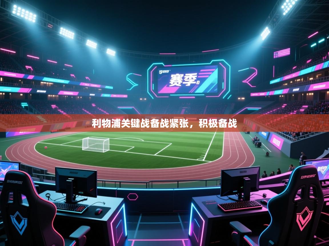 利物浦关键战备战紧张，积极备战  第2张