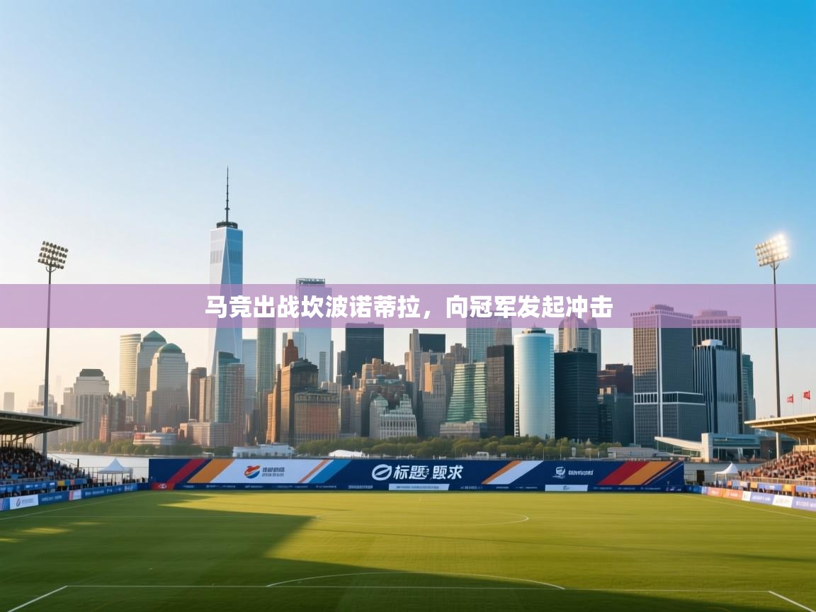 马竞出战坎波诺蒂拉，向冠军发起冲击  第2张