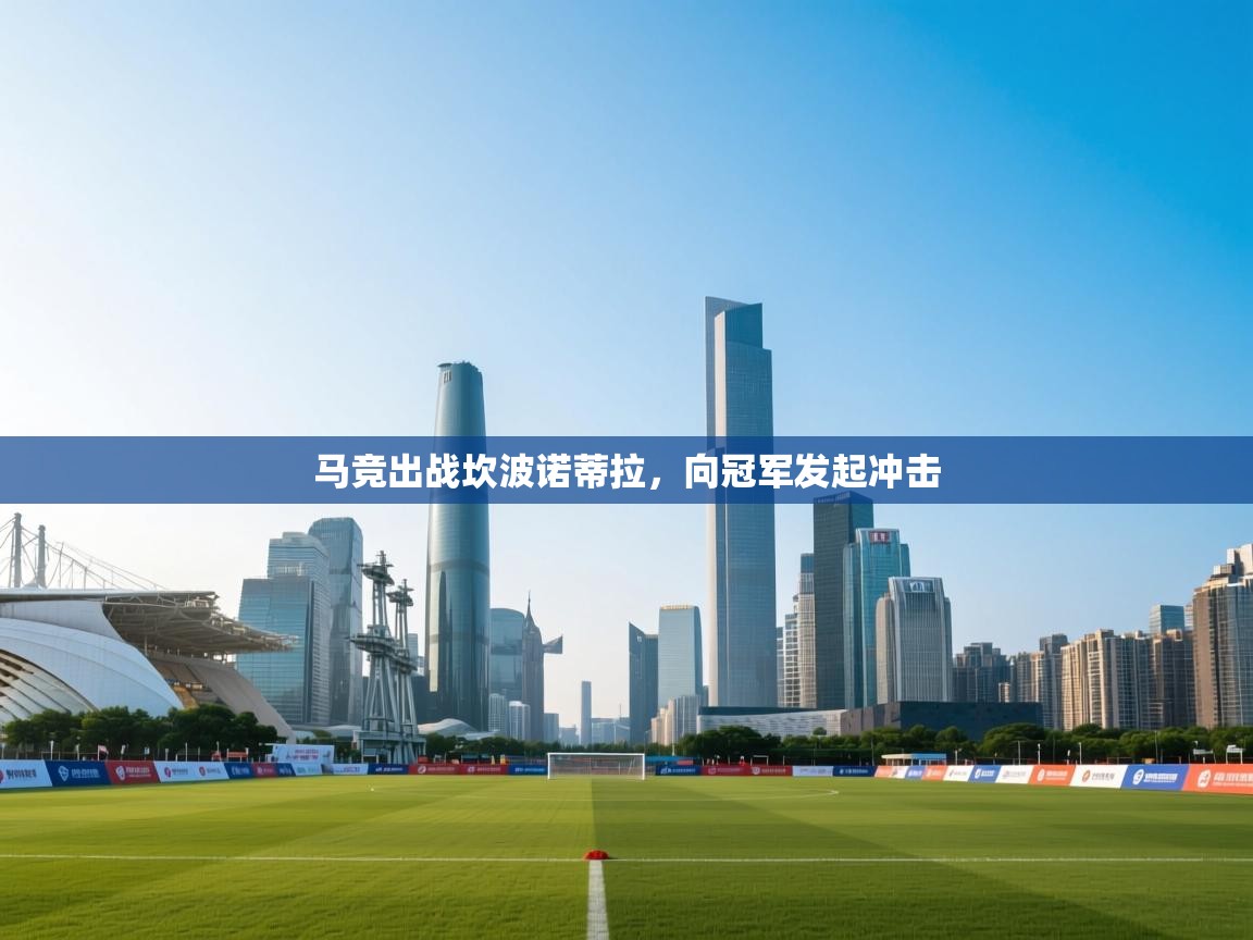 马竞出战坎波诺蒂拉，向冠军发起冲击