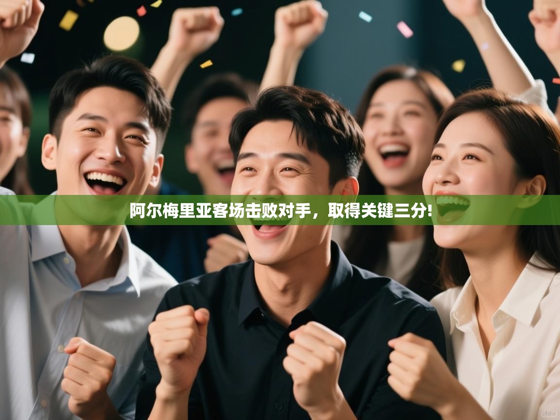 阿尔梅里亚客场击败对手，取得关键三分!  第2张