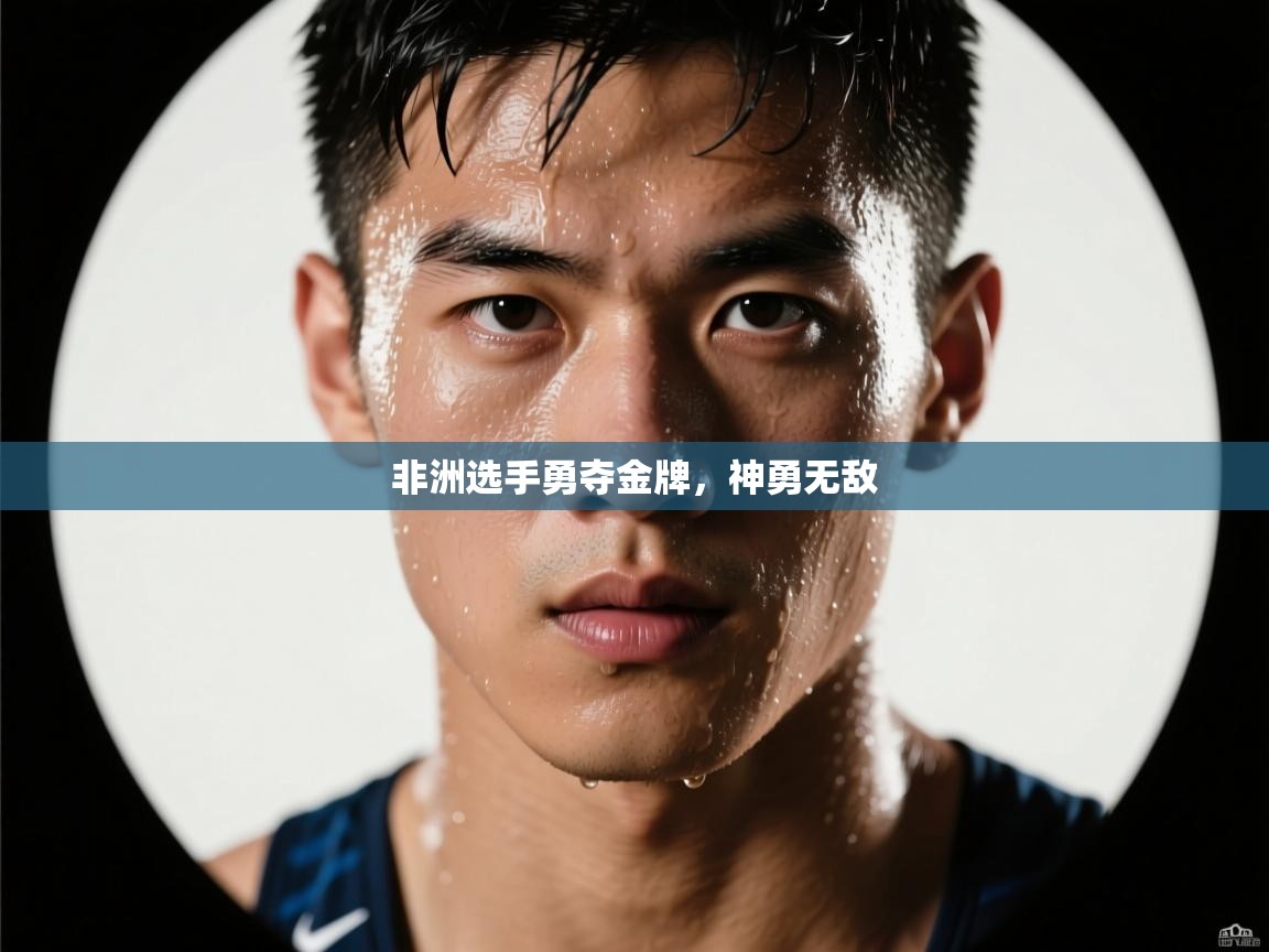 非洲选手勇夺金牌，神勇无敌