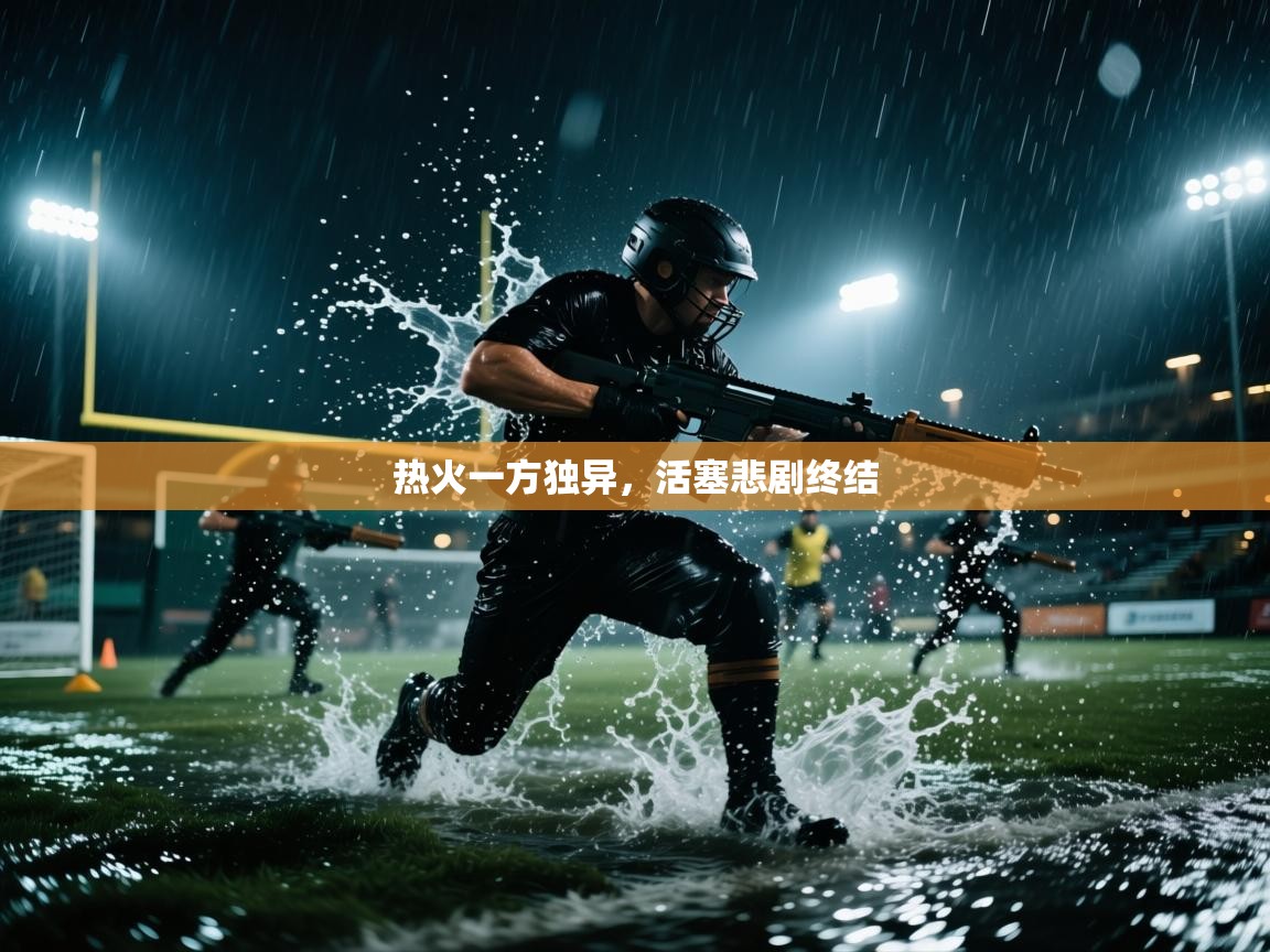 热火一方独异，活塞悲剧终结