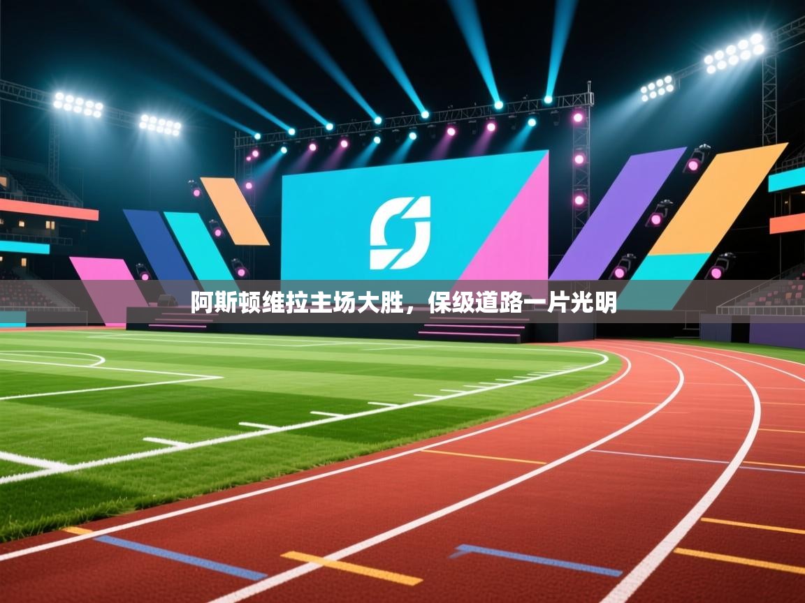 阿斯顿维拉主场大胜，保级道路一片光明