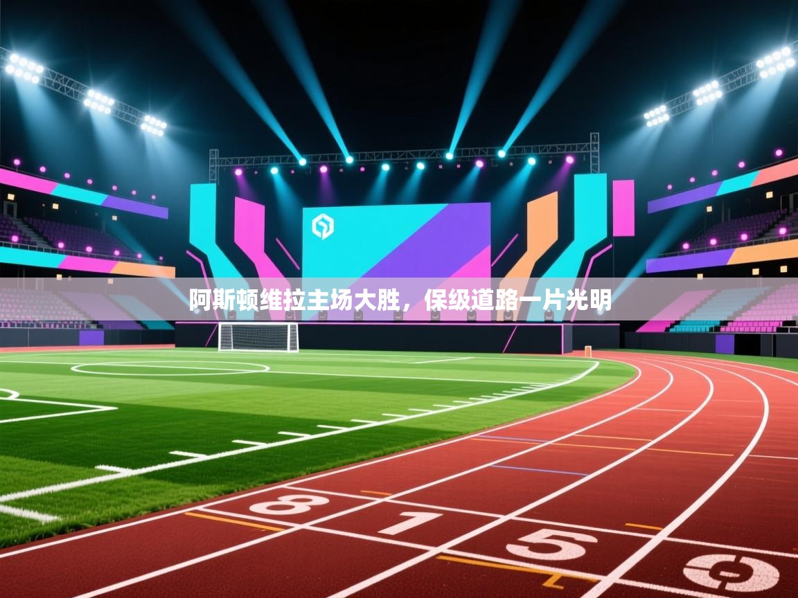 阿斯顿维拉主场大胜，保级道路一片光明  第2张