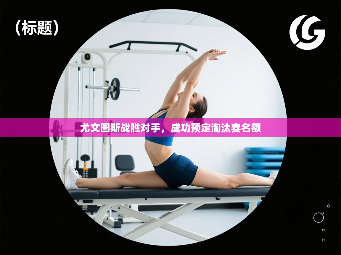 尤文图斯战胜对手,成功预定淘汰赛名额 第1张