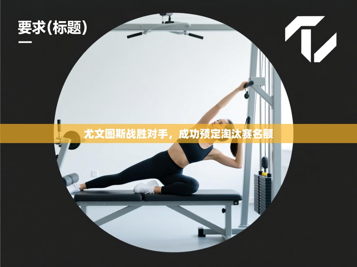 尤文图斯战胜对手,成功预定淘汰赛名额 第2张