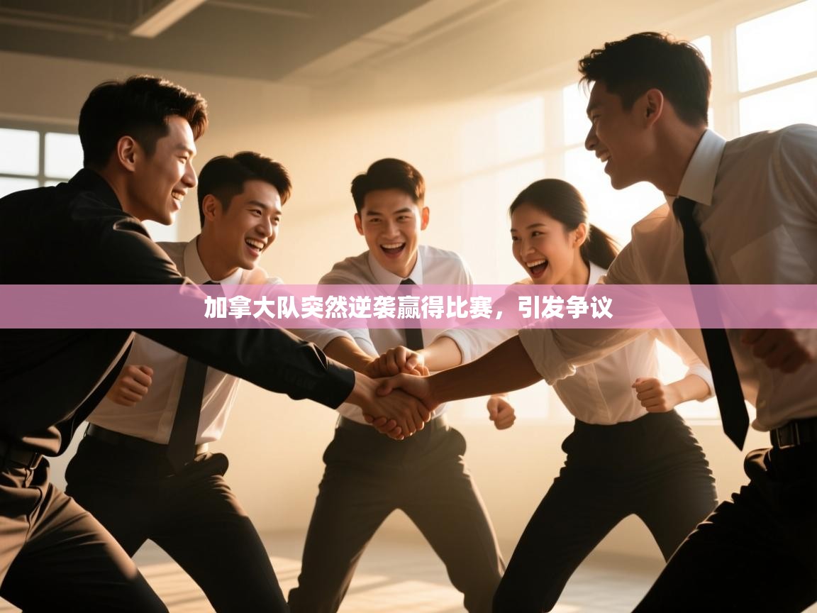 加拿大队突然逆袭赢得比赛,引发争议 第1张