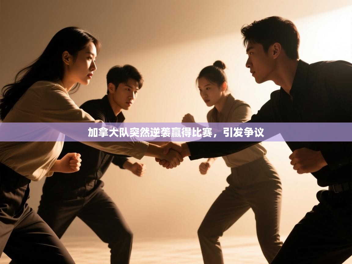 加拿大队突然逆袭赢得比赛,引发争议 第2张