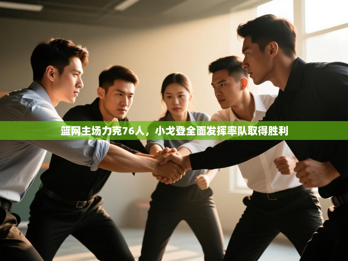 篮网主场力克76人，小戈登全面发挥率队取得胜利