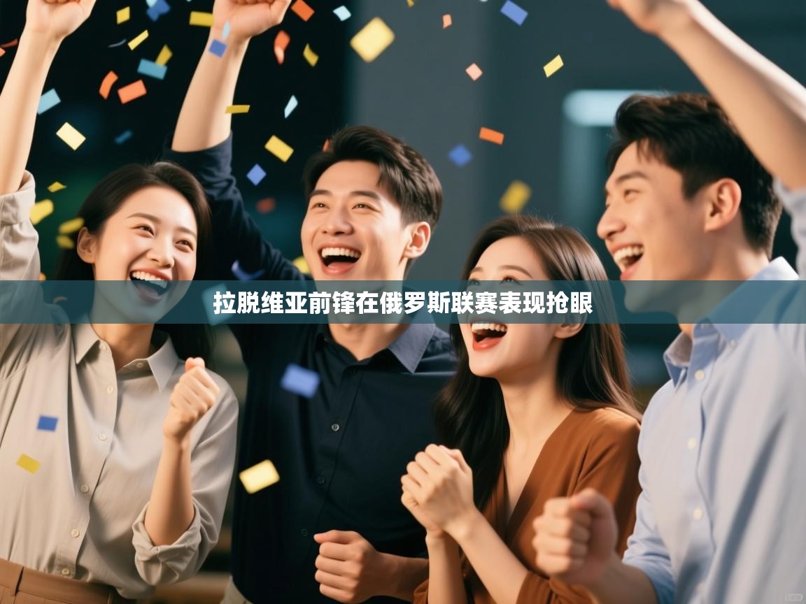 拉脱维亚前锋在俄罗斯联赛表现抢眼  第2张