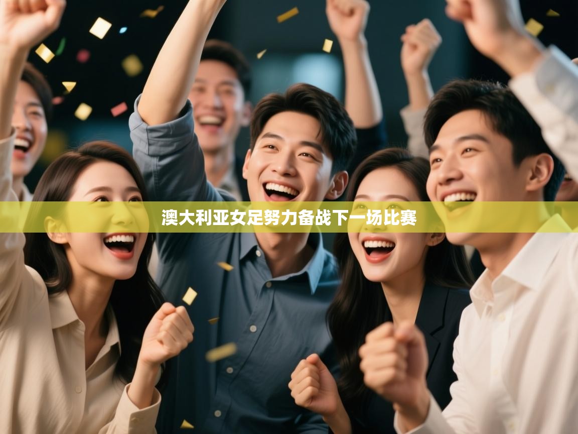 澳大利亚女足努力备战下一场比赛  第2张