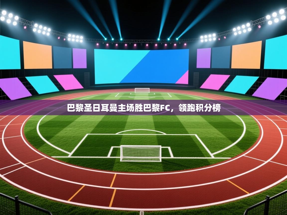 巴黎圣日耳曼主场胜巴黎FC，领跑积分榜  第2张