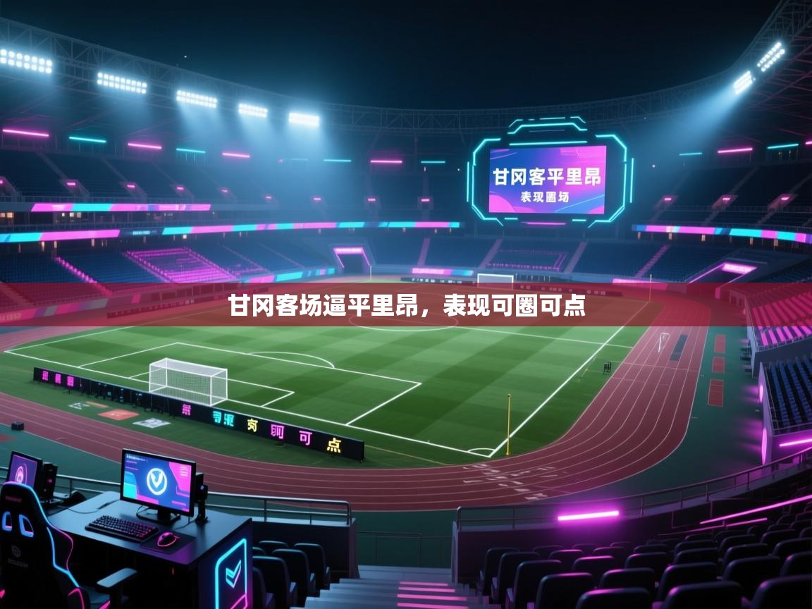 甘冈客场逼平里昂，表现可圈可点