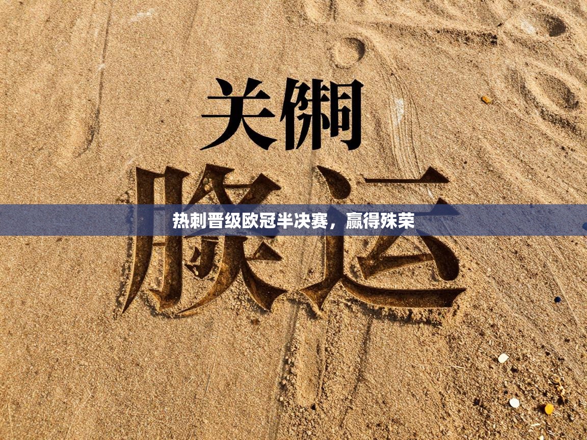 热刺晋级欧冠半决赛，赢得殊荣