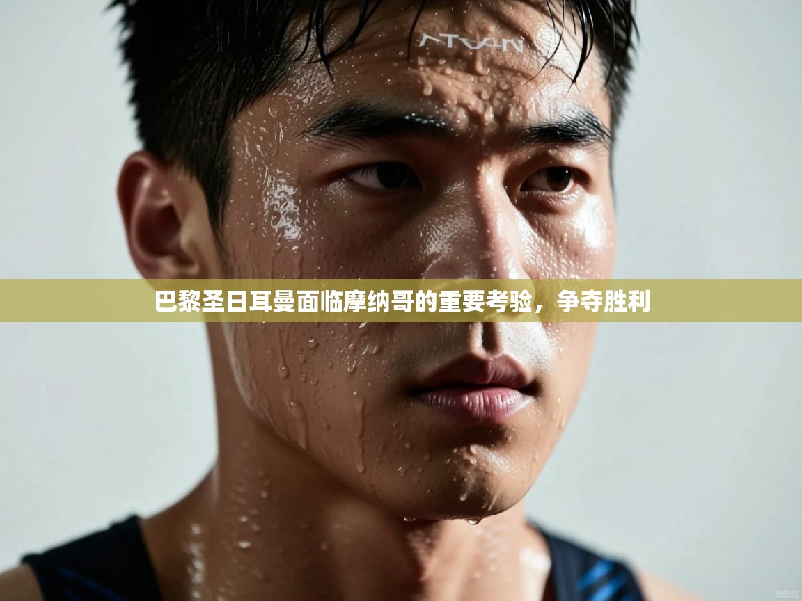 巴黎圣日耳曼面临摩纳哥的重要考验，争夺胜利  第2张