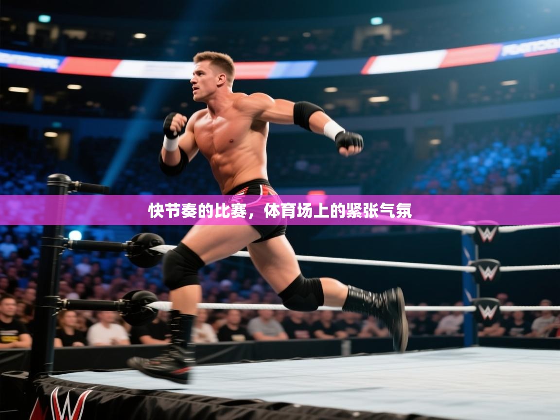 快节奏的比赛，体育场上的紧张气氛  第2张