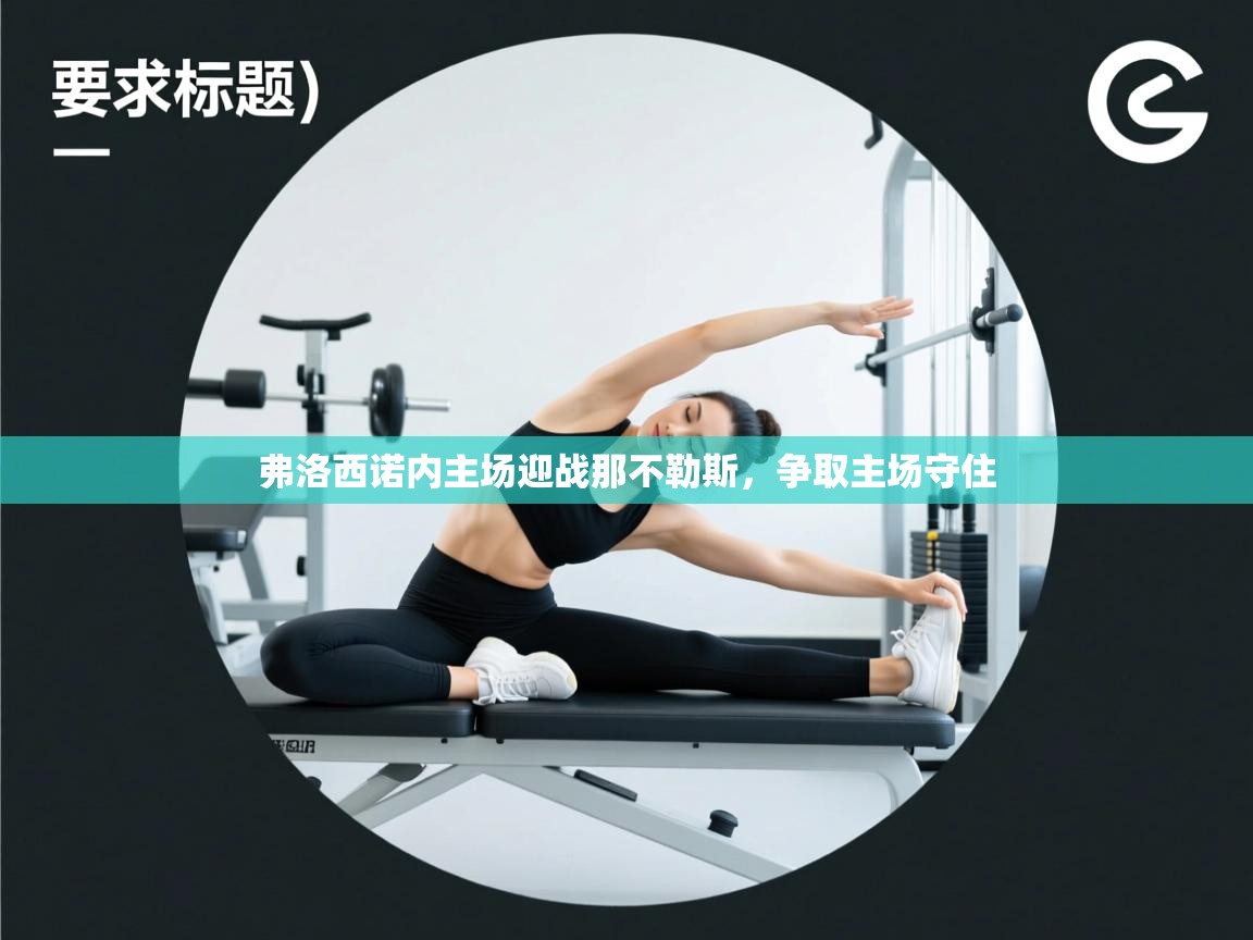 弗洛西诺内主场迎战那不勒斯，争取主场守住  第2张