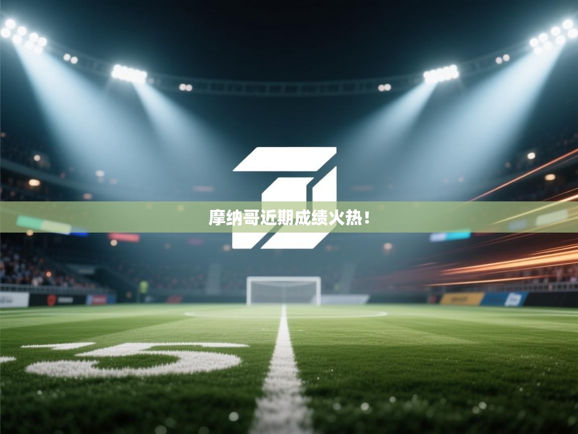 摩纳哥近期成绩火热！