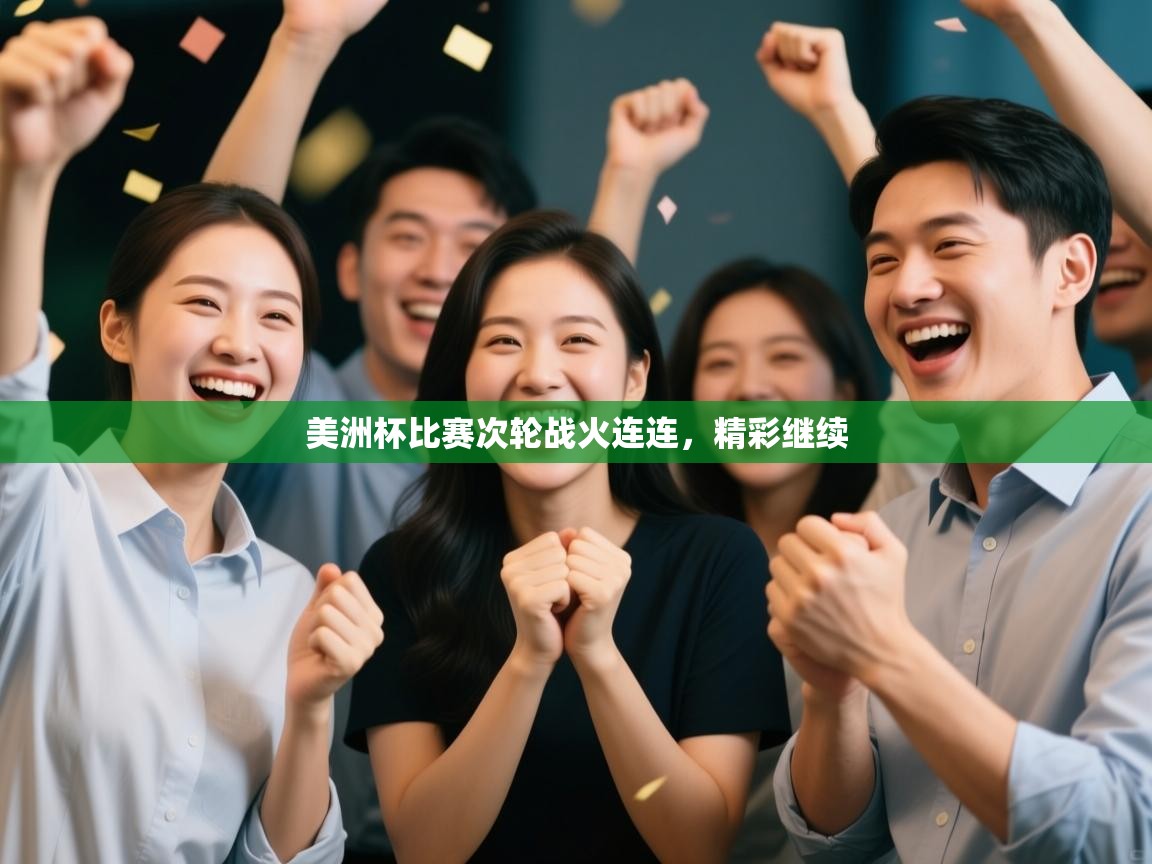 美洲杯比赛次轮战火连连,精彩继续 第1张