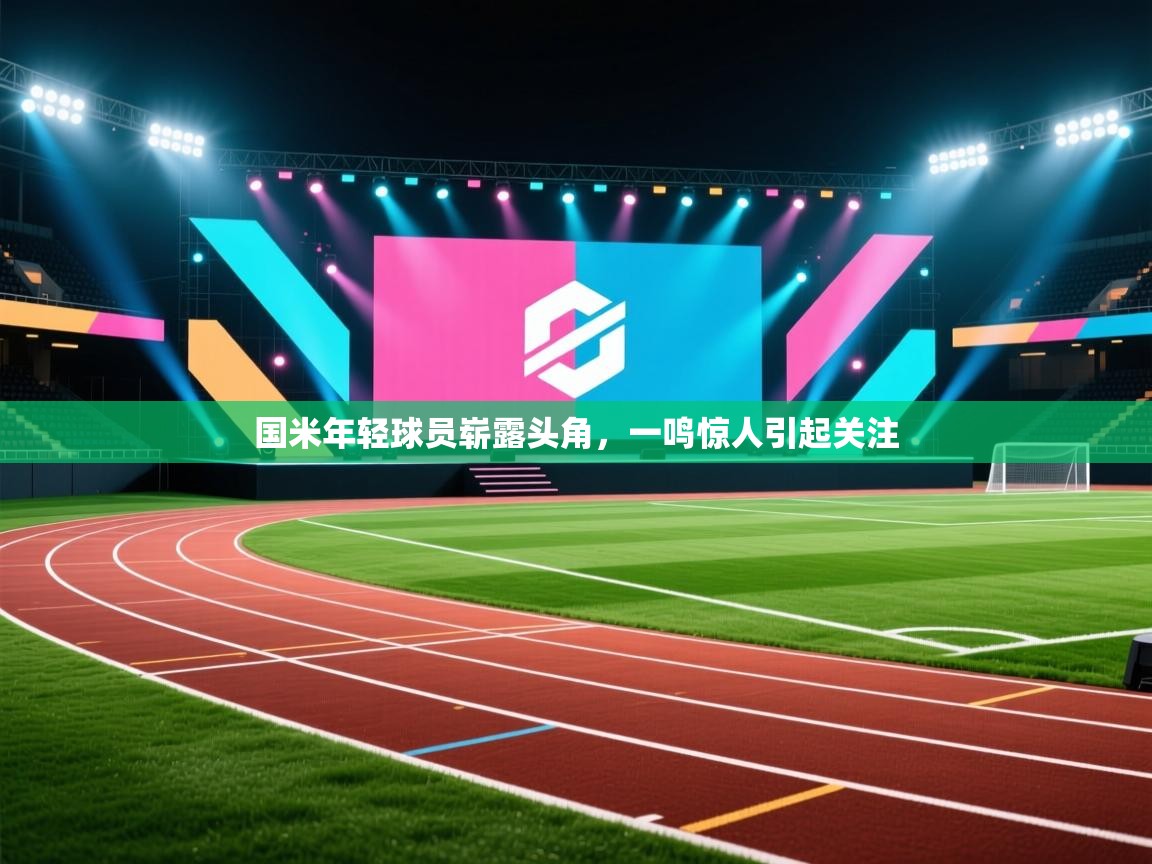 国米年轻球员崭露头角，一鸣惊人引起关注