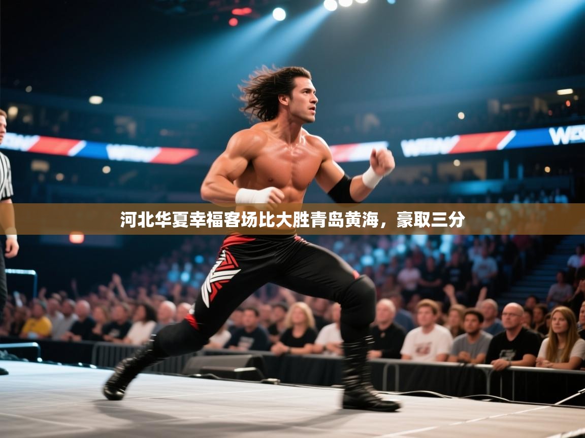 河北华夏幸福客场比大胜青岛黄海,豪取三分 第2张