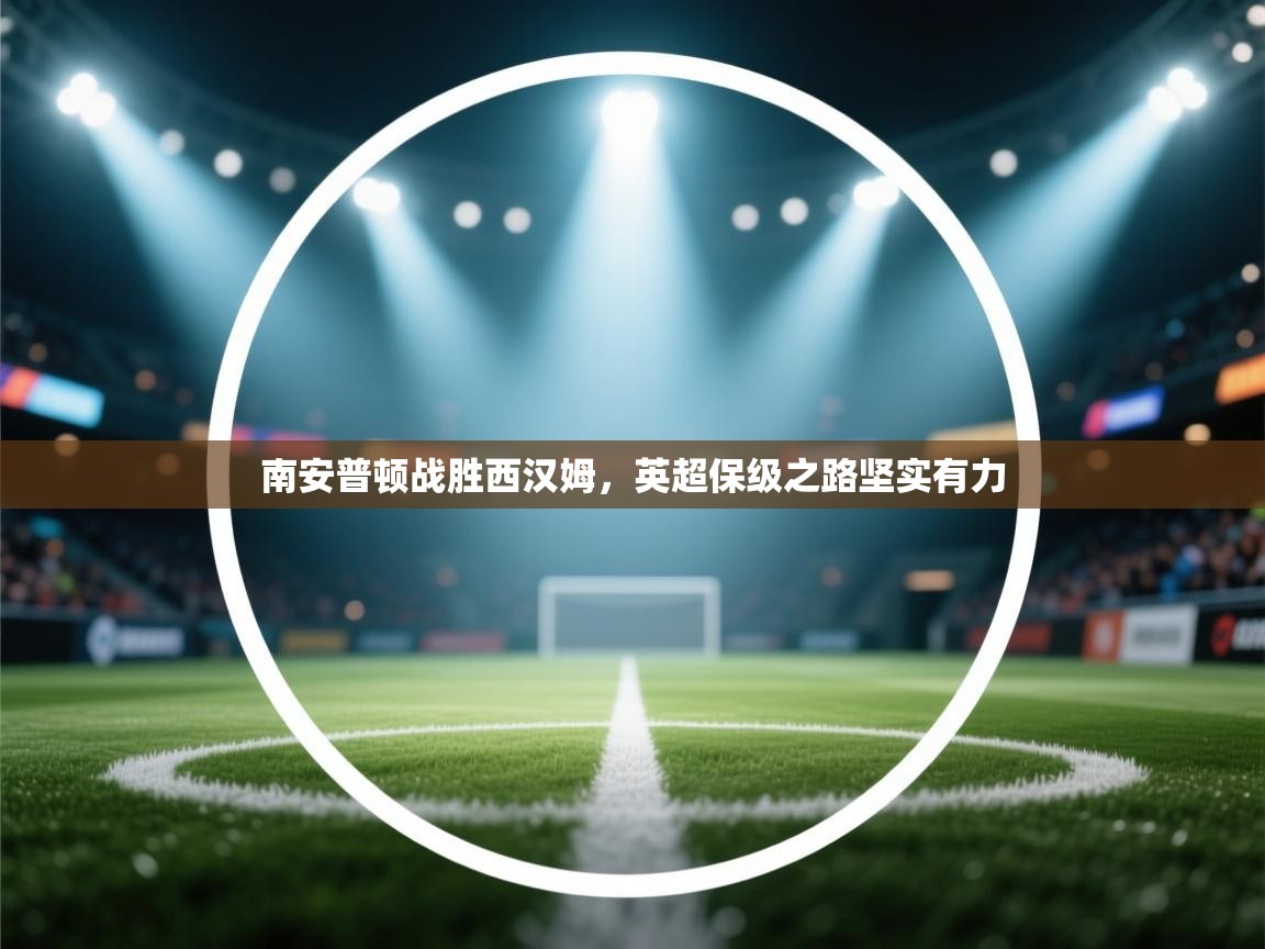 南安普顿战胜西汉姆，英超保级之路坚实有力  第2张