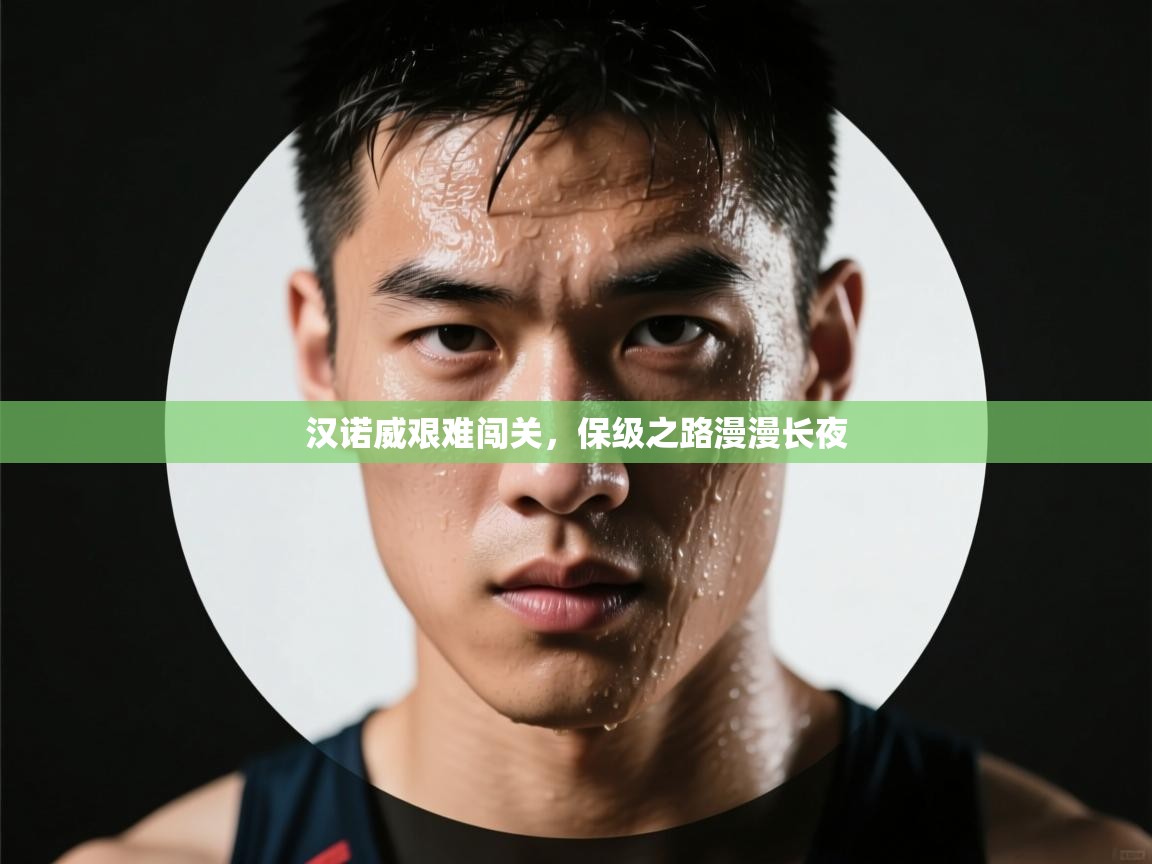 汉诺威艰难闯关,保级之路漫漫长夜 第2张