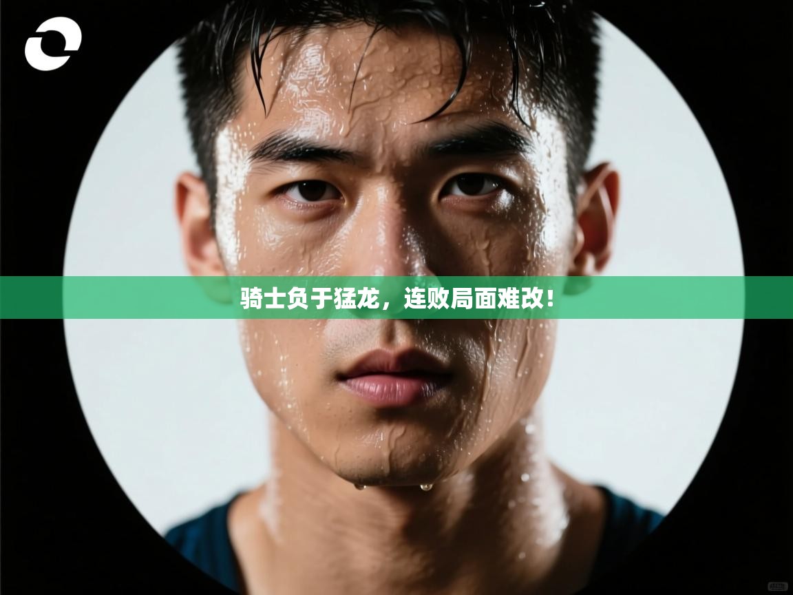 骑士负于猛龙，连败局面难改！  第2张