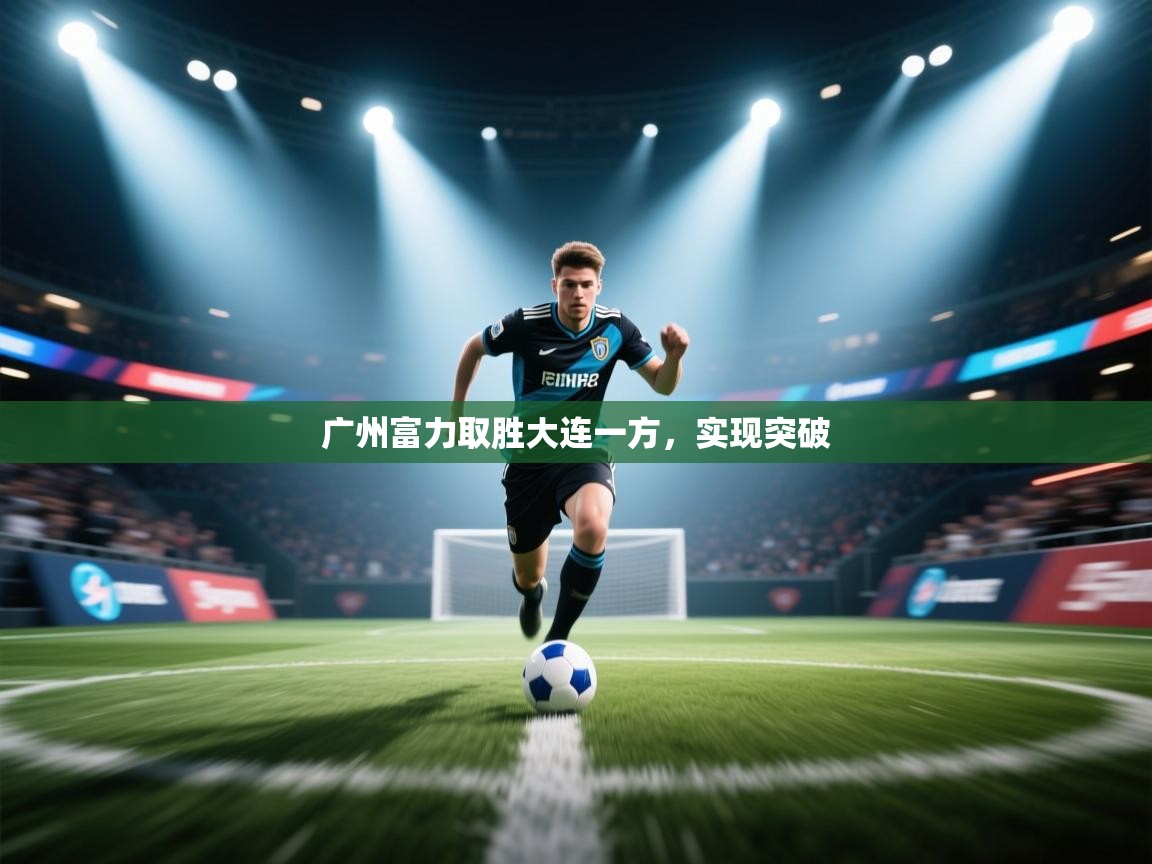 广州富力取胜大连一方，实现突破